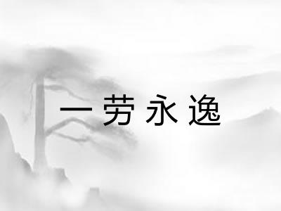 一劳永逸