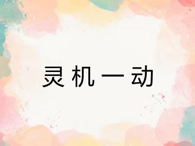 灵机一动