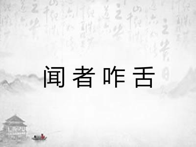 闻者咋舌 闻者咋舌