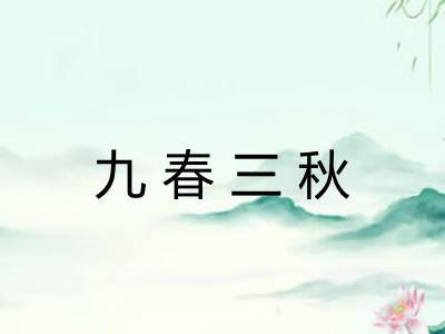 九春三秋