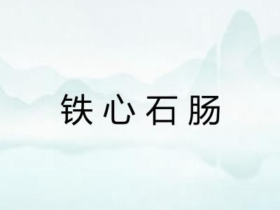 铁心石肠