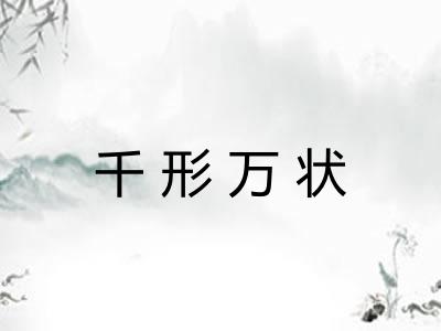 千形万状
