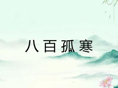 八百孤寒 八百孤寒