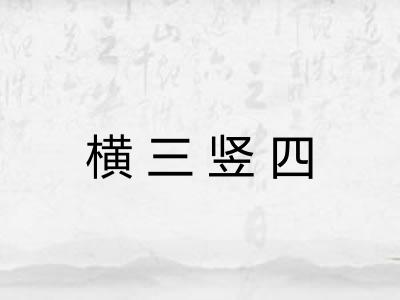 横三竖四