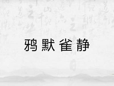 鸦默雀静