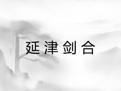 延津剑合 延津剑合