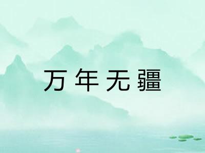 万年无疆