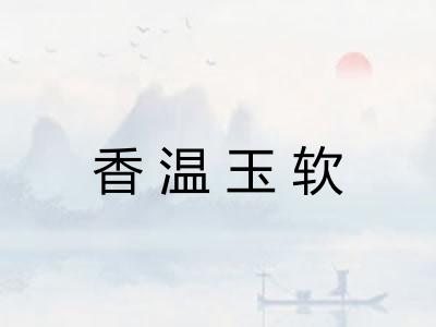 香温玉软