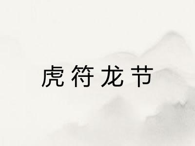 虎符龙节