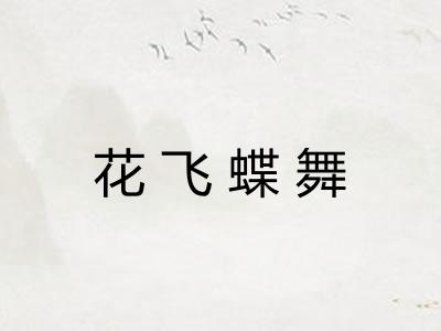 花飞蝶舞