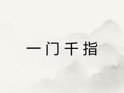 一门千指