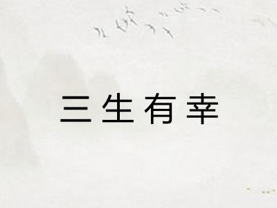 三生有幸