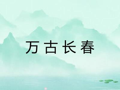 万古长春 万古长春