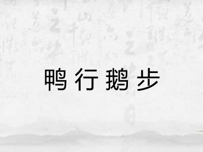 鸭行鹅步