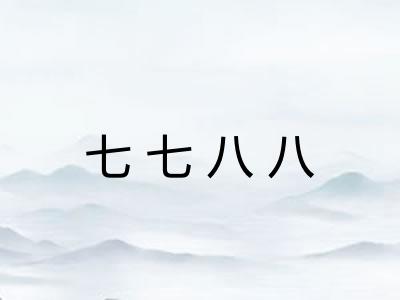 七七八八