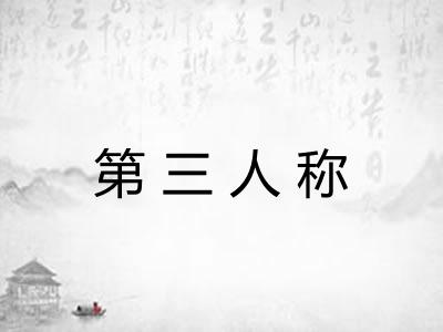 第三人称
