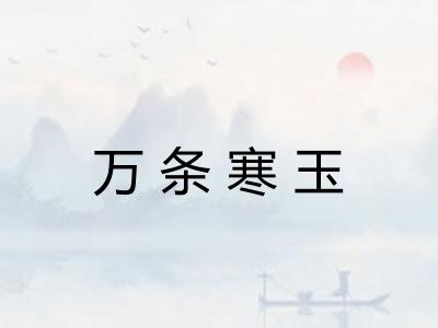 万条寒玉