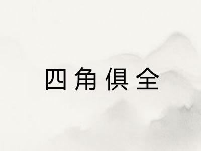 四角俱全