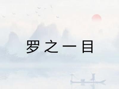 罗之一目