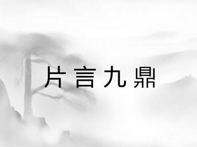片言九鼎 片言九鼎
