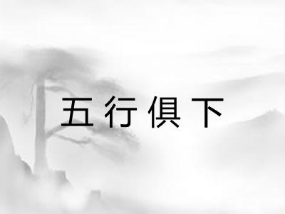 五行俱下
