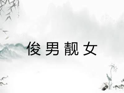 俊男靓女 俊男靓女