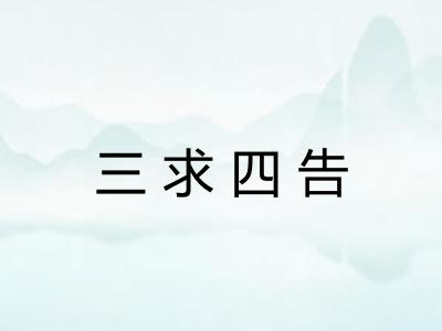 三求四告 三求四告
