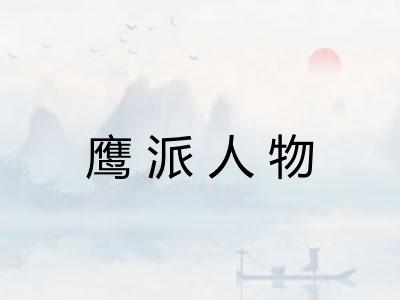 鹰派人物