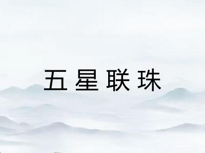五星联珠