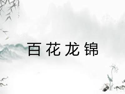 百花龙锦 百花龙锦