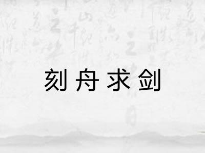 刻舟求剑