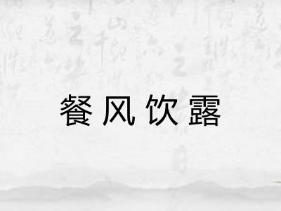 餐风饮露