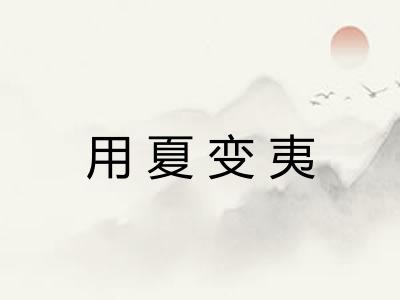 用夏变夷