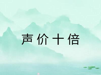 声价十倍