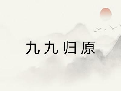 九九归原