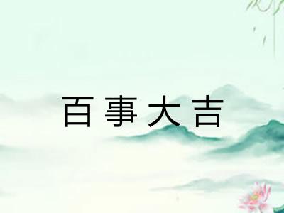 百事大吉
