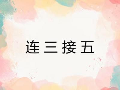 连三接五 连三接五