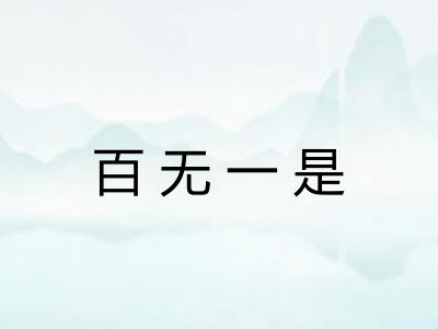 百无一是