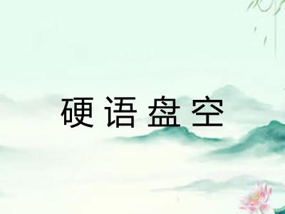 硬语盘空