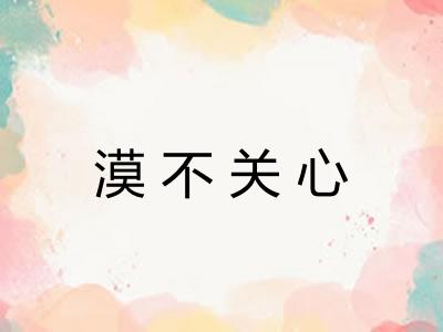漠不关心
