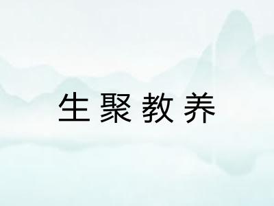 生聚教养 生聚教养