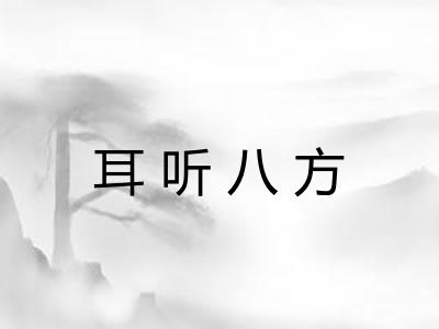 耳听八方