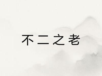 不二之老