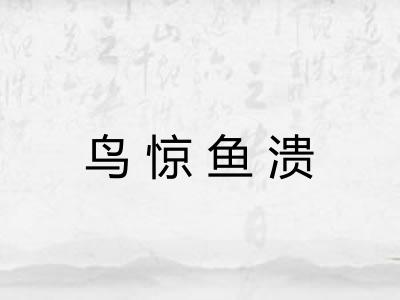 鸟惊鱼溃 鸟惊鱼溃