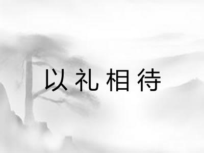 以礼相待