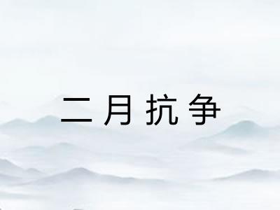 二月抗争