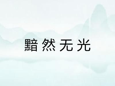 黯然无光 黯然无光