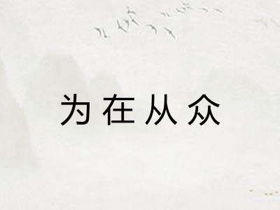 为在从众 为在从众