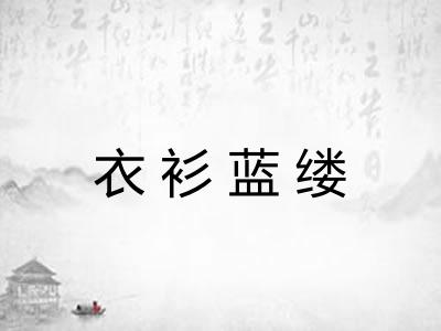 衣衫蓝缕