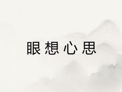 眼想心思